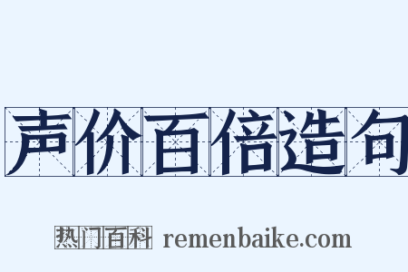 声价百倍造句是什么意思的图片